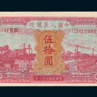 第一版人民币伍拾圆红火车
