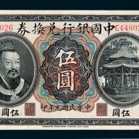 中国银行兑换券云南伍圆