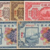 西北银行纸币一组六枚