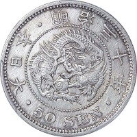 1897明治三十年上切版五十钱