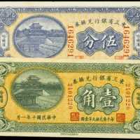 1921年及1923东省银行5分＆一角
