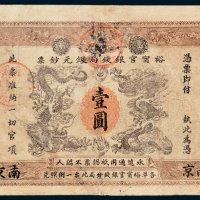 江南裕宁官银钱局银元钞票南京壹圆