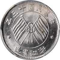 浙江省造民国13年壹毫双旗 PCGS UNC Details