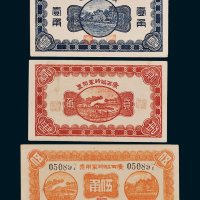 广西临时军用票壹角、贰角、伍角各一枚