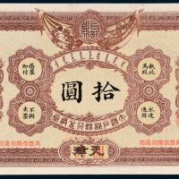 大清户部银行兑换券天津改开封通用银圆拾圆