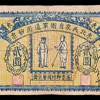 1932民国二十一年东北民众自卫军通用贰圆 