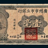 广州市市立银行壹毫
