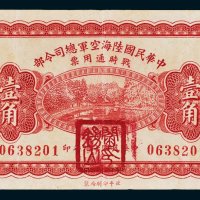 中华民国陆海空军总司令部战时通用票壹角