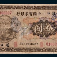 中国实业银行汉口伍圆