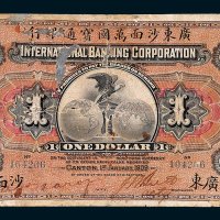 1909年广东沙面万国宝通银行壹圆