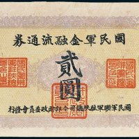 国民军金融流通券贰圆