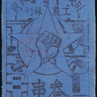 1933年川陕省苏维埃政府工农银行叁串布币