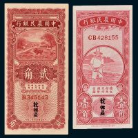 中国农民银行壹角、贰角各一枚