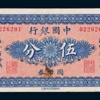 中国银行国币券哈尔滨伍分
