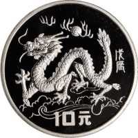 1988年戊辰(龙)年生肖纪念银币1盎司腾龙图 PCGS Proof 69