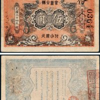 黑龙江官银分号付小银元伍角 八五品