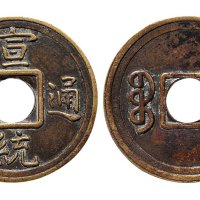 宣统通宝宝福局机制小平