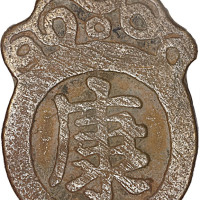 康宁、富贵全寿福双与福禄寿喜背五子登科福寿双全挂花钱三枚