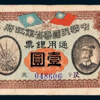 中华民国粤省军政府通用银票壹圆
