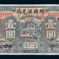 明兴汇兑局福建壹圆
