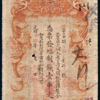 湖南官钱局壹串文