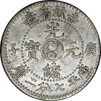 1900吉林省造庚子太极光绪元宝七分二釐