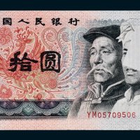第四版人民币拾圆