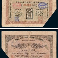 江苏裕苏官银钱局通用钞票鹰圆壹圆