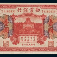 劝业银行天津壹圆