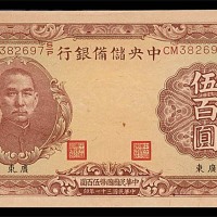 1942民国三十一年中央储备银行伍百圆