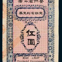 贵州省公署定期有利兑券伍圆