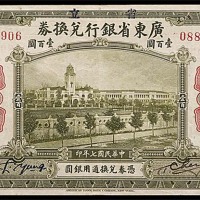 1918民国七年广东省银行兑换券一百圆 