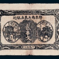 1931年鄂东南工农兵银行贰串文