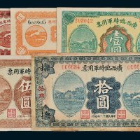 广西临时军用票壹角、伍角、壹圆、伍圆、拾圆（有修）各一枚