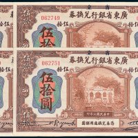 省立广东省银行兑换券伍拾圆四枚