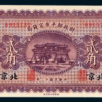 财政部平市官钱局北京贰角