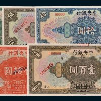 中央银行上海壹圆、伍圆、拾圆、伍拾圆、壹百圆样票全套