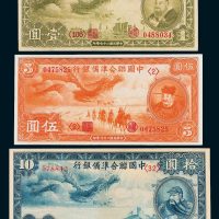 中国联合准备银行壹圆、伍圆、拾圆各一枚