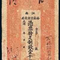 江南裕苏官银钱局壹千文