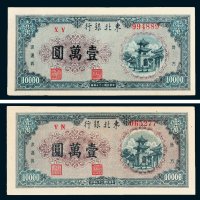 东北银行地方流通券壹万圆二枚