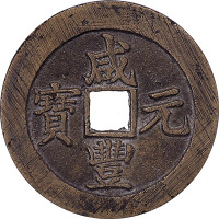 咸丰元宝宝苏局当百