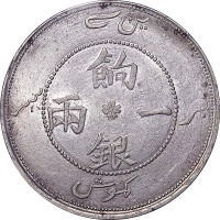 1905新疆饷银一两正面回文