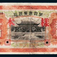 华兴商业银行拾圆样票