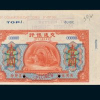 交通银行壹圆样票