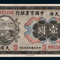 中国实业银行天津壹圆