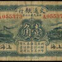 民国十六年交通银行一角
