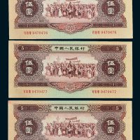 第二版人民币1956年版伍圆三枚连号