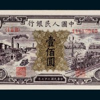 第一版人民币壹佰圆工厂火车