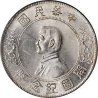 孙中山像开国纪念壹圆普通 PCGS MS 62
