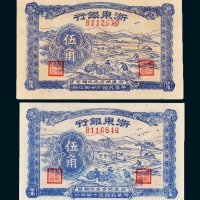 浙东银行伍角二枚